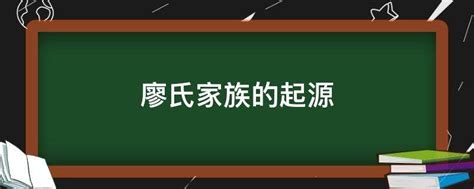 廖氏字輩|廖姓起源分布与家谱家族